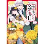 吸血鬼へ嫁入る日～少女が冷酷夫に愛された記録～（2）(KCx) [コミック]