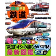 鉄道　新訂二版(講談社の動く図鑑MOVE) [図鑑]