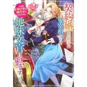 契約婚した相手が鬼宰相でしたが、この度宰相室専任補佐官に任命された地味文官（変装中）は私です。（2）(KCx) [コミック]