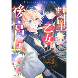 彗星乙女後宮伝～男装の女騎士、異国であやしいお役目に就きました～（1）(KCx) [コミック]