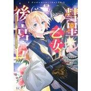 彗星乙女後宮伝～男装の女騎士、異国であやしいお役目に就きました～（1）(KCx) [コミック]
