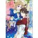 冷遇されるお飾り王妃になるはずでしたが、初恋の王子様に攫われました！（2）(KCx) [コミック]