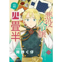 悪役令嬢の四畳半　2(星海社COMICS) [コミック]