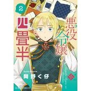 悪役令嬢の四畳半　2(星海社COMICS) [コミック]