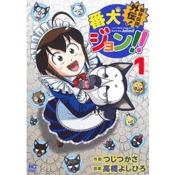 銀牙伝説外伝！番犬ジョン!! （　１）(ニチブンコミックス) [コミック]