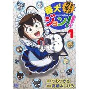 銀牙伝説外伝！番犬ジョン!! （　１）(ニチブンコミックス) [コミック]