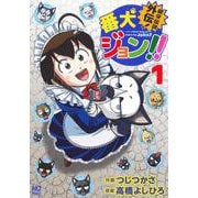 銀牙伝説外伝！番犬ジョン!! （　１）(ニチブンコミックス) [コミック]