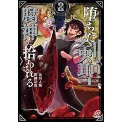 堕ちた剣聖、腐神に拾われる （　２）(ニチブンコミックス－マンガＢＡＮＧ！コミックス) [コミック]