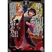 堕ちた剣聖、腐神に拾われる （　２）(ニチブンコミックス－マンガＢＡＮＧ！コミックス) [コミック]