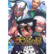 天空の扉 （２３）完(ニチブンコミックス－ＣＨコミックス) [コミック]