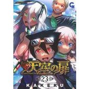 天空の扉 （２３）完(ニチブンコミックス－ＣＨコミックス) [コミック]