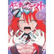 ヤンキークエスト （１７）(ニチブンコミックス－ＣＨコミックス) [コミック]