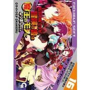 お気の毒ですが、冒険の書は魔王のモノになりました。 （１６）(ニチブンコミックス－ＣＨコミックス) [コミック]