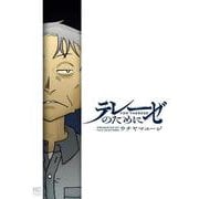 テレーゼのために(ニチブンコミックス) [コミック]