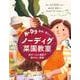 簡単、楽しい　ノーディグ菜園教室－段ボールと堆肥で耕さない農業 [単行本]