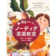 簡単、楽しい ノーディグ菜園教室-段ボールと堆肥で耕さない農業 [単行本]