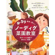 簡単、楽しい　ノーディグ菜園教室－段ボールと堆肥で耕さない農業 [単行本]