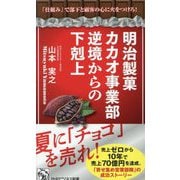 明治製菓カカオ事業部逆境からの下剋上―「仕組み」で部下と顧客の心に火をつけろ!(PHPビジネス新書) [新書]