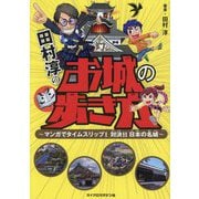 田村淳のお城の歩き方―マンガでタイムスリップ!対決!!日本の名城 [単行本]