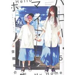 ハロー・マイ・ホーム　５(コミックELMO) [コミック]