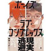 ボーイズラブ・コンプレックス(ムーグコミックス－Caneléコミックス) [コミック]
