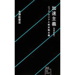 加速主義　増補新版　ニック・ランドと新反動主義(星海社新書) [新書]