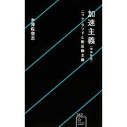 加速主義　増補新版　ニック・ランドと新反動主義(星海社新書) [新書]