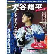 完全永久保存版 大谷翔平 BEST SHOT 2025！！ [単行本]