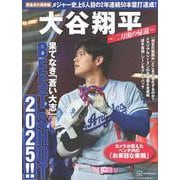 完全永久保存版　大谷翔平　～二刀流の帰還～　果てなき「蒼い大志」BEST　SHOT　2025！！ [単行本]