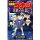 名探偵コナン 黒鉄の魚影<１>(少年サンデーコミックス) [コミック]