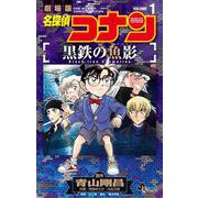 名探偵コナン 黒鉄の魚影<１>(少年サンデーコミックス) [コミック]