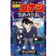 名探偵コナン 黒鉄の魚影<２>(少年サンデーコミックス) [コミック]
