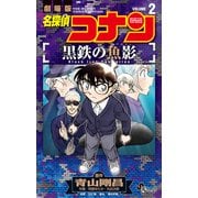 名探偵コナン 黒鉄の魚影<２>(少年サンデーコミックス) [コミック]