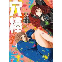 穴棒(ビッグ コミックス) [コミック]