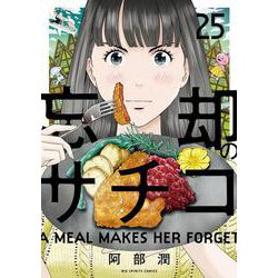 忘却のサチコ<２５>(ビッグ コミックス) [コミック]