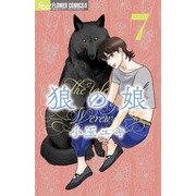 狼の娘<７>(フラワーコミックス α) [コミック]