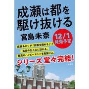 成瀬は都を駆け抜ける [単行本]