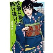 成瀬は都を駆け抜ける [単行本]