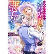 お求めいただいた暴君陛下の悪女です<6>(モンスターコミックスｆ) [コミック]
