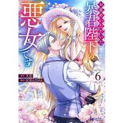 お求めいただいた暴君陛下の悪女です<6>(モンスターコミックスｆ) [コミック]