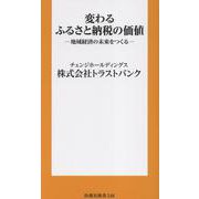変わるふるさと納税の価値（扶桑社新書） [新書]