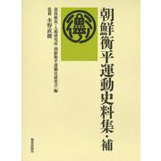 朝鮮衡平運動史料集・補(朝鮮衡平運動史料集) [単行本]