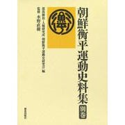 朝鮮衡平運動史料集　別巻(朝鮮衡平運動史料集) [単行本]