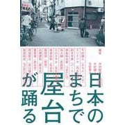 新版 日本のまちで屋台が踊る [単行本]