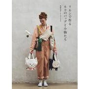 リネンで作るネコのバッグと小物たち [単行本]