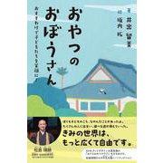 おやつのおぼうさん [単行本]