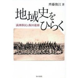 地域史をひらく―満洲移民と飯田遊廓 [単行本]