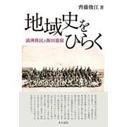 地域史をひらく　満洲移民と飯田遊廓 [単行本]