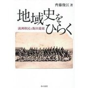 地域史をひらく―満洲移民と飯田遊廓 [単行本]