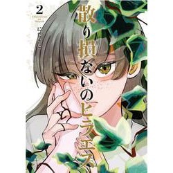 散り損ないのヒラエス<2> 1 (散り損ないのヒラエス) [コミック]